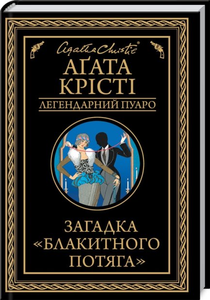 Книга Загадка «Блакитного потяга» - Аґата Крісті