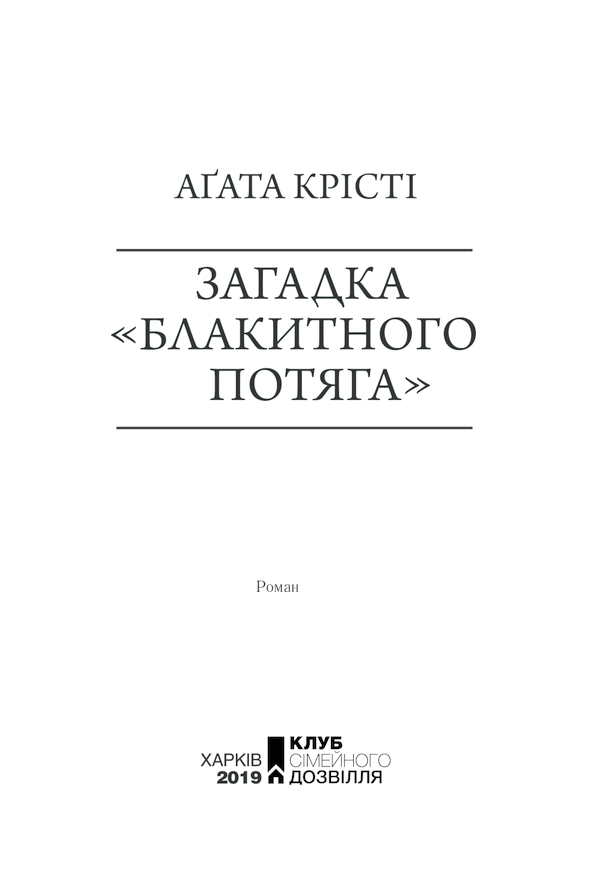 Книга Загадка «Блакитного потяга» - Аґата Крісті. Фото 3