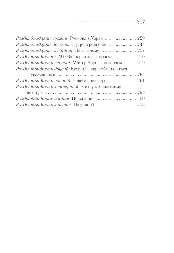 Книга Загадка «Блакитного потяга» - Аґата Крісті. Фото 33