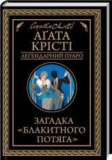 Книга Загадка «Блакитного потяга» - Аґата Крісті