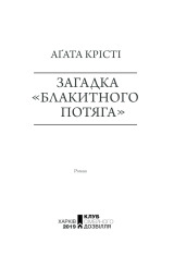 Книга Загадка «Блакитного потяга» - Аґата Крісті. Фото 3