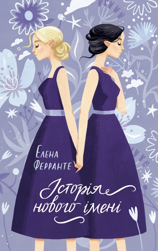 Книга Історія нового імені - Елена Ферранте