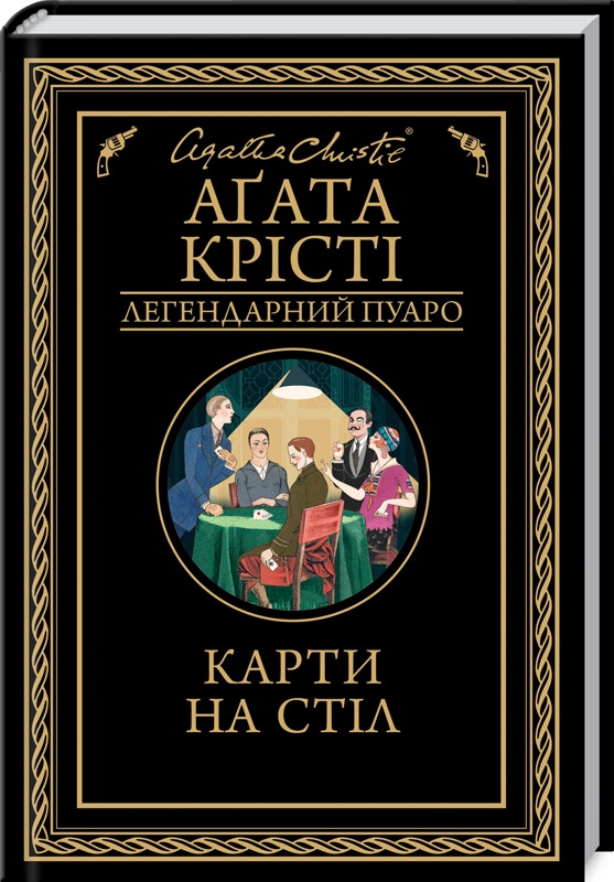 Книга Карти на стіл - Аґата Крісті