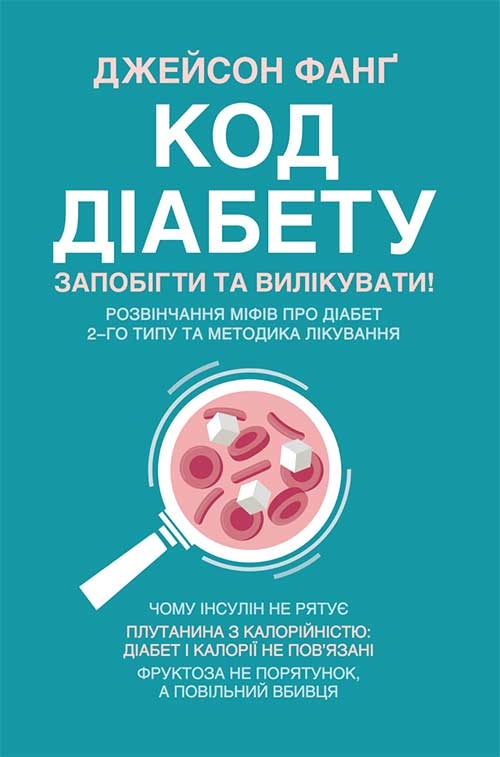 Книга Код діабету. Запобігти та вилікувати - Джейсон Фанґ