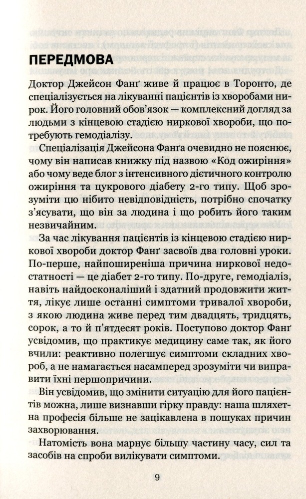 Книга Код ожиріння.Секрети втрати ваги - Джейсон Фанґ. Фото 4
