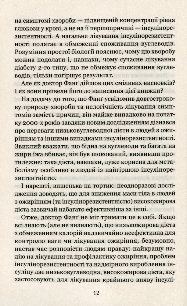 Книга Код ожиріння.Секрети втрати ваги - Джейсон Фанґ. Фото 7