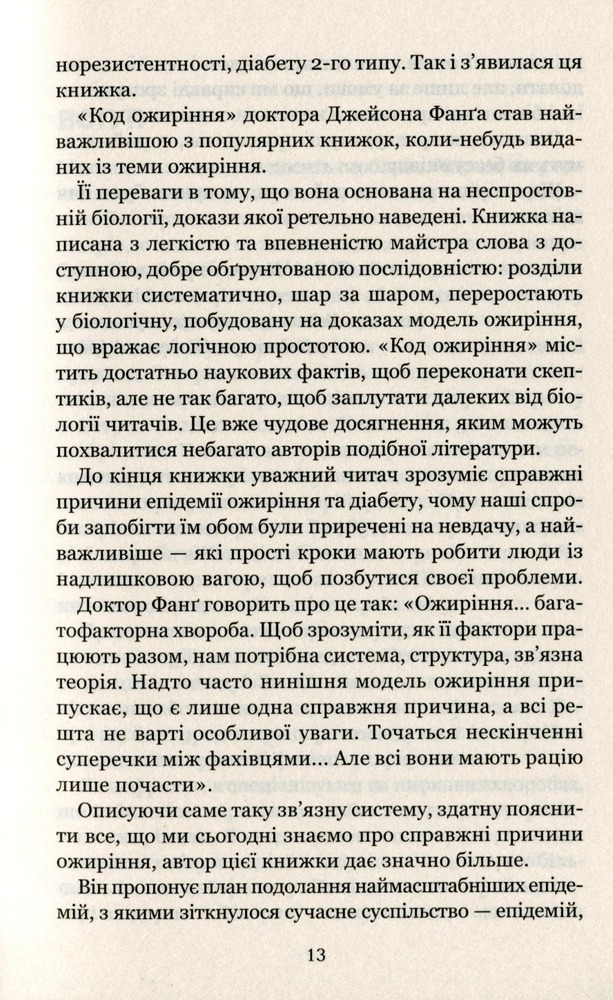 Книга Код ожиріння.Секрети втрати ваги - Джейсон Фанґ. Фото 8