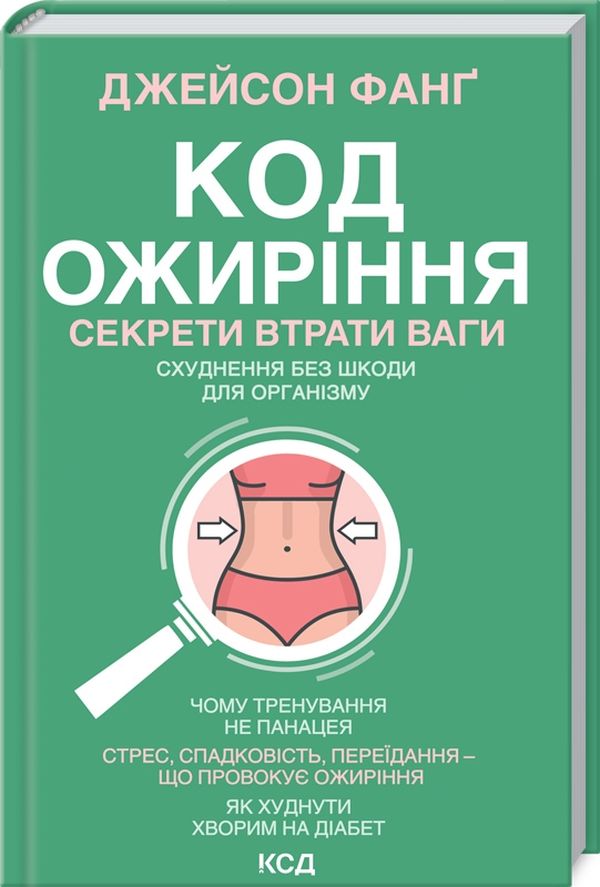 Книга Код ожиріння.Секрети втрати ваги - Джейсон Фанґ