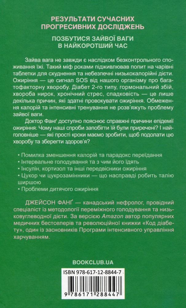 Книга Код ожиріння.Секрети втрати ваги - Джейсон Фанґ. Фото 2