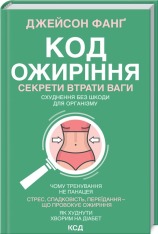 Книга Код ожиріння.Секрети втрати ваги - Джейсон Фанґ