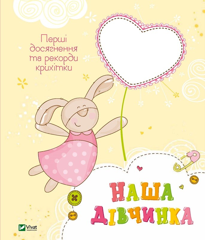 Книга Наша дівчинка. Перші досягнення та рекорди крихітки