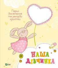 Книга Наша дівчинка. Перші досягнення та рекорди крихітки