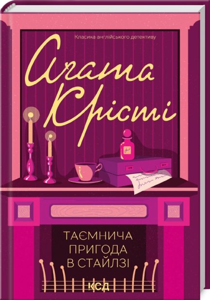 Книга Таємнича пригода в Стайлзі - Аґата Крісті