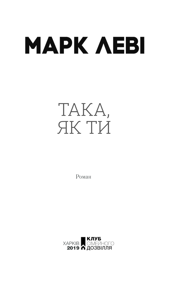 Книга Така, як ти - Марк Леві. Фото 3