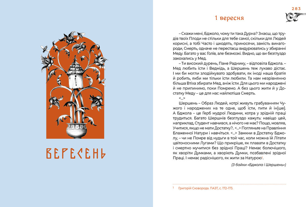 Книга Місяцеслов за Сковородою - Григорій Сковорода. Фото 6