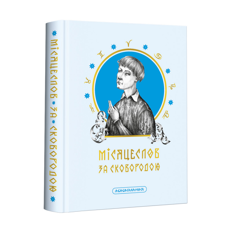Книга Місяцеслов за Сковородою - Григорій Сковорода. Фото 3