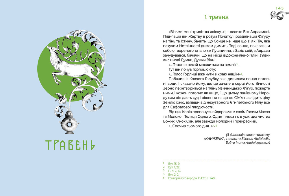 Книга Місяцеслов за Сковородою - Григорій Сковорода. Фото 5