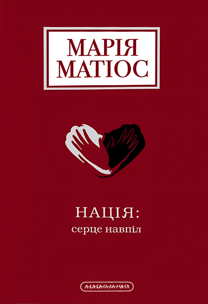 Книга Нація: серце навпіл - Марія Матіос