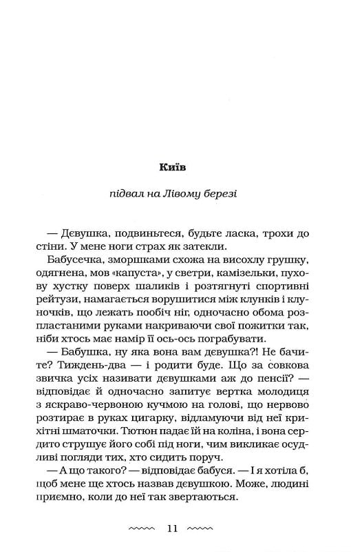 Книга Нація: серце навпіл - Марія Матіос. Фото 11