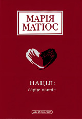 Книга Нація: серце навпіл - Марія Матіос