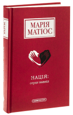 Книга Нація: серце навпіл - Марія Матіос. Фото 5