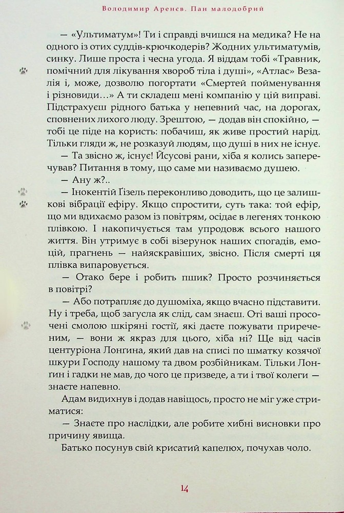 Книга Пан Малодобрий - Володимир Аренєв. Фото 12