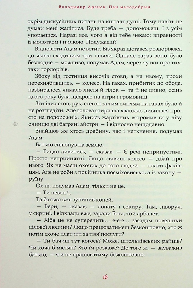 Книга Пан Малодобрий - Володимир Аренєв. Фото 14