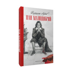 Книга Пан Малодобрий - Володимир Аренєв. Фото 3