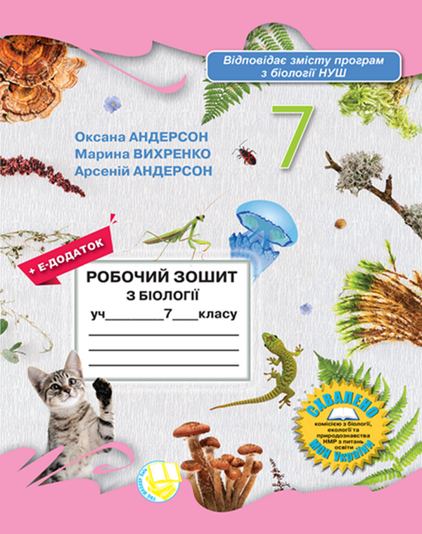 Школяр Робочий зошит з біології учня 7 класу О.А. Андерсон, М.А. Вихренко