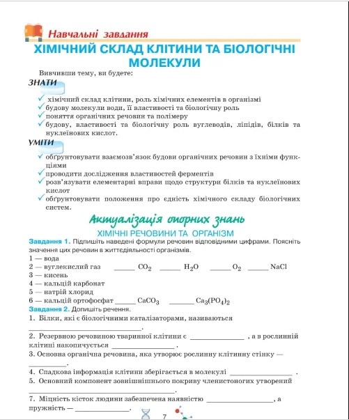 Школяр Робочий зошит з біології учня 9 класу О.А. Андерсон, М.А. Вихренко. Фото 6