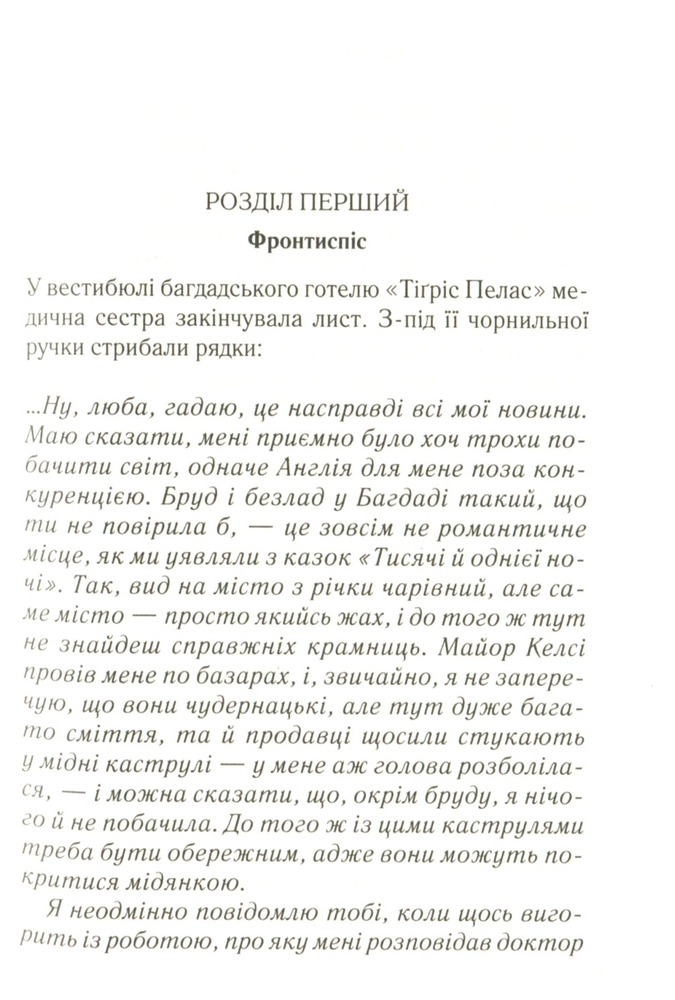 Книга Убивство в Месопотамії - Аґата Крісті. Фото 5