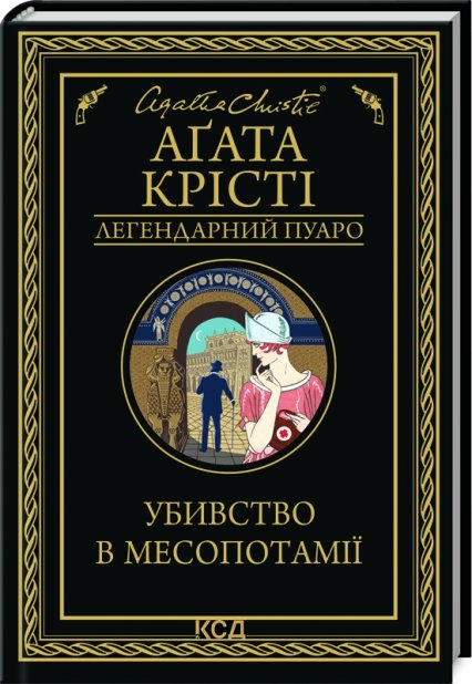 Книга Убивство в Месопотамії - Аґата Крісті