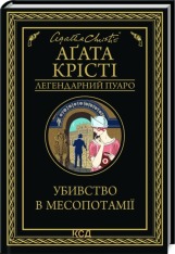Книга Убивство в Месопотамії - Аґата Крісті