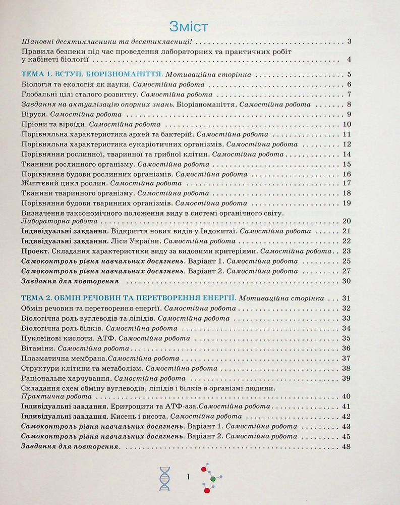 Школяр Робочий зошит з біології учня 10 класу О.А. Андерсон, М.А. Вихренко. Фото 3