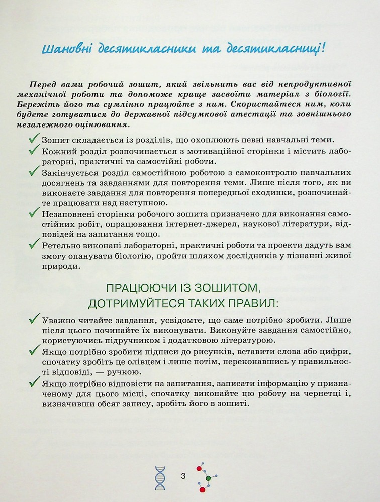 Школяр Робочий зошит з біології учня 10 класу О.А. Андерсон, М.А. Вихренко. Фото 5