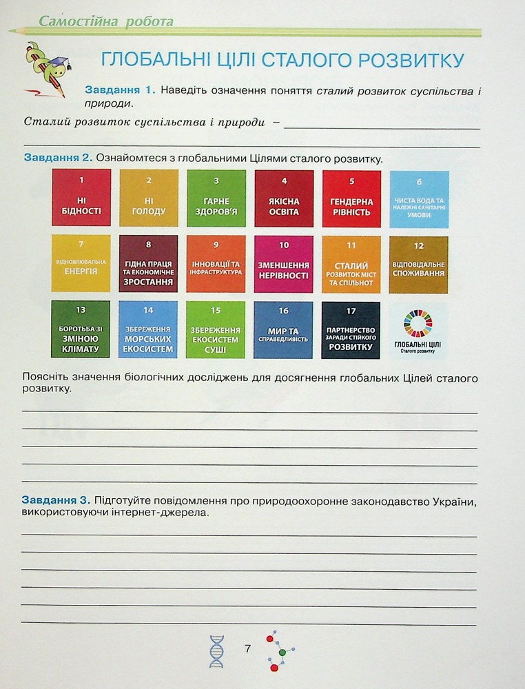 Школяр Робочий зошит з біології учня 10 класу О.А. Андерсон, М.А. Вихренко. Фото 9