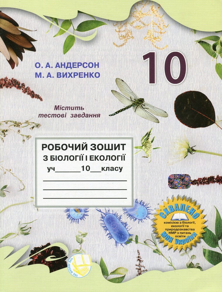 Школяр Робочий зошит з біології учня 10 класу О.А. Андерсон, М.А. Вихренко