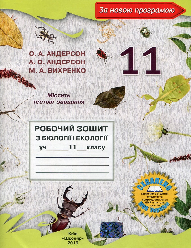 Школяр Робочий зошит з біології учня 11 класу О.А. Андерсон, М.А. Вихренко