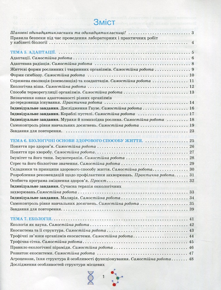 Школяр Робочий зошит з біології учня 11 класу О.А. Андерсон, М.А. Вихренко. Фото 3