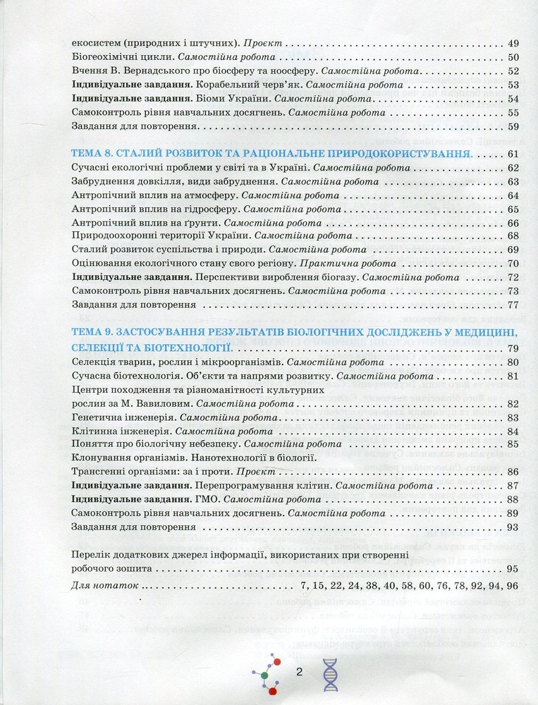 Школяр Робочий зошит з біології учня 11 класу О.А. Андерсон, М.А. Вихренко. Фото 4