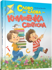 Книга Слово до слова - книжечка святкова 