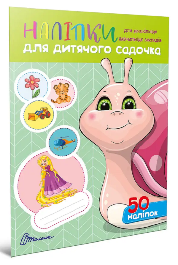 Книга Наліпки для дитячого садка. Мікс. Фото 2