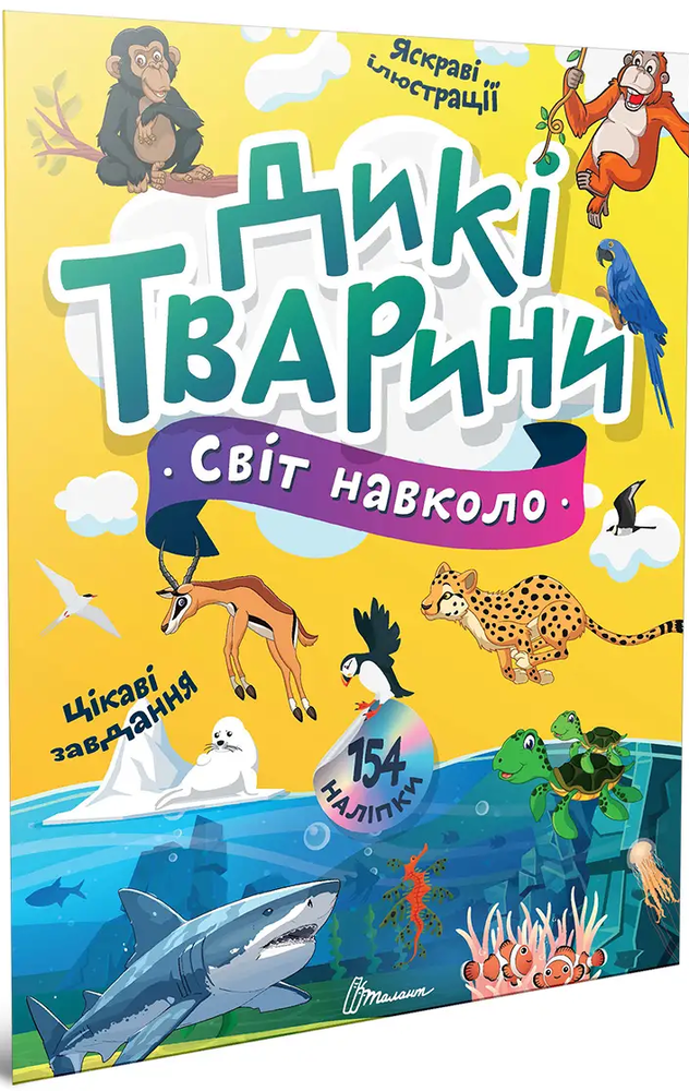 Книга Світ навколо. Дикі тварини - Катерина Шаповалова