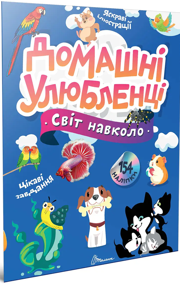 Книга Світ навколо. Домашні улюбленці - Катерина Шаповалова
