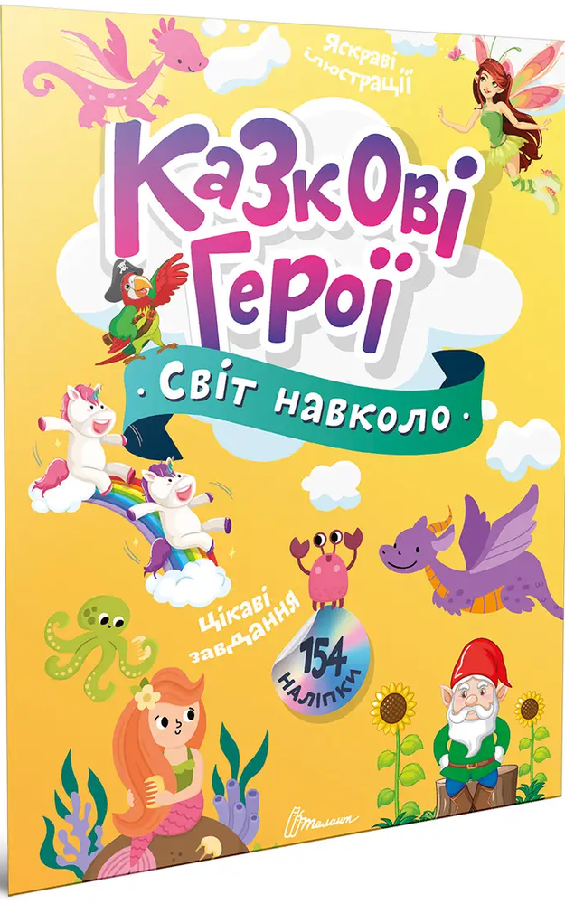 Книга Світ навколо. Казкові герої - Катерина Шаповалова