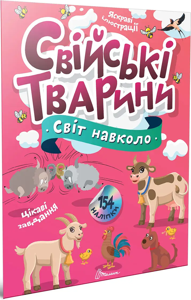 Книга Світ навколо. Свійські тварини - Катерина Шаповалова