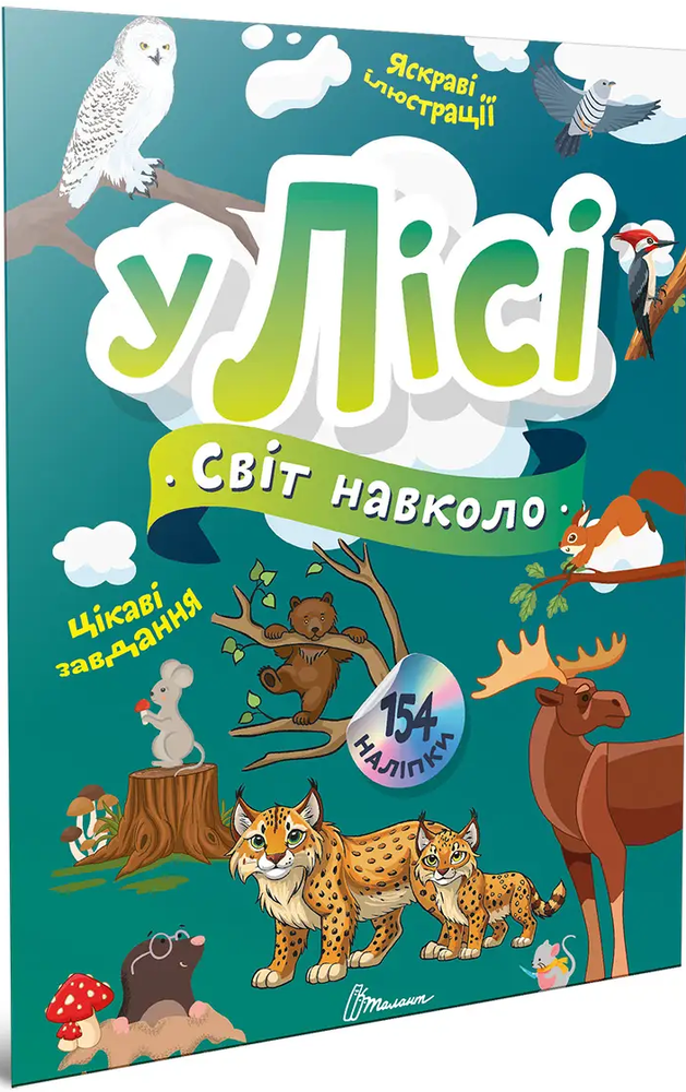 Книга Світ навколо. У лісі - Катерина Шаповалова