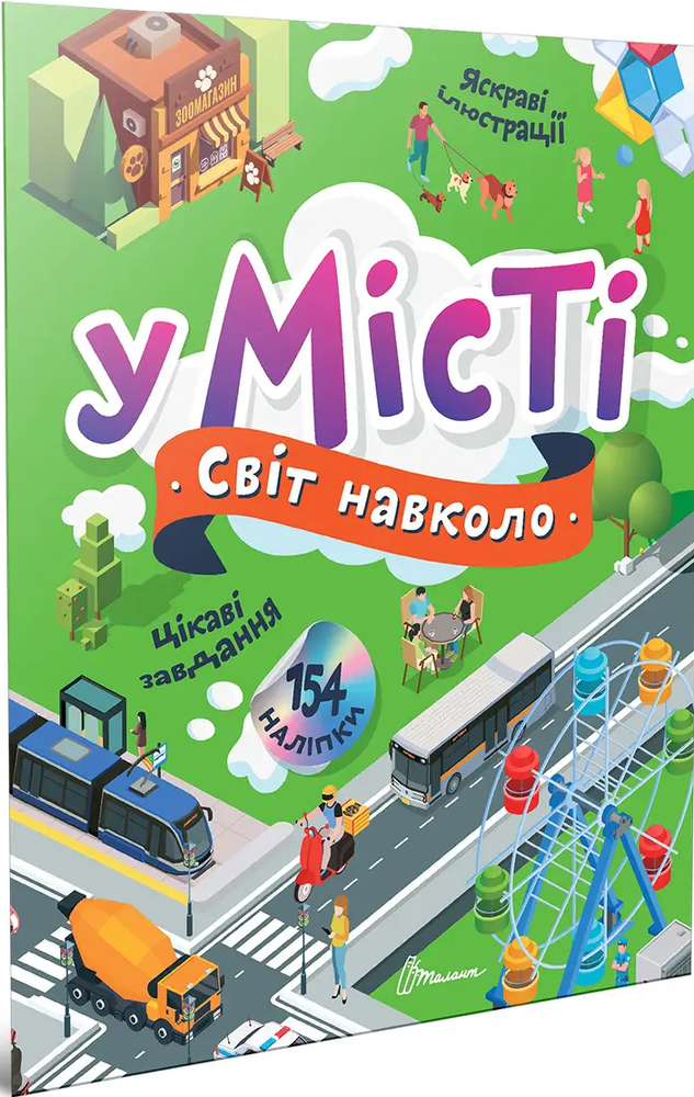 Книга Світ навколо. У місті - Катерина Шаповалова