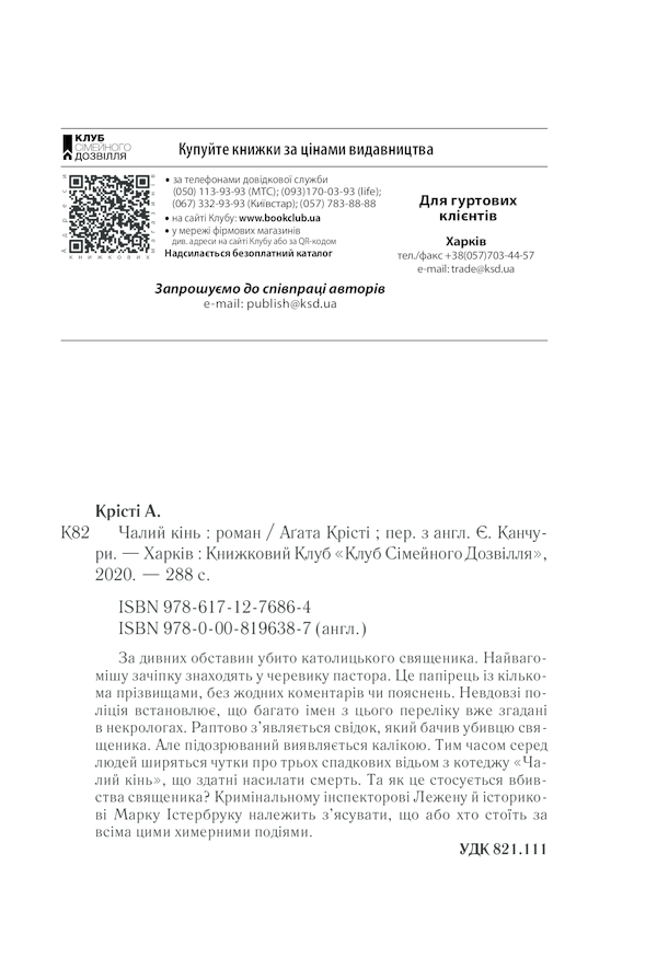Книга Чалий кінь - Аґата Крісті. Фото 32