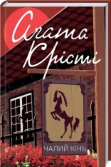 Книга Чалий кінь - Аґата Крісті